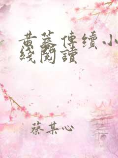 黄蓉传续小说在线阅读