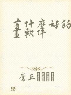 有什么好的看漫画软件