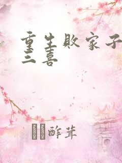 重生败家子,宋三喜