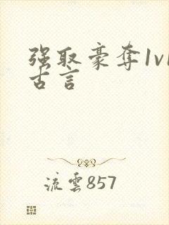 强取豪夺1v1古言