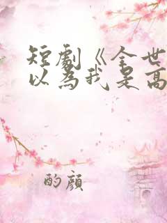 短剧《全世界都以为我是高手》在线观看