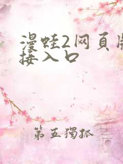 漫蛙2网页版链接入口