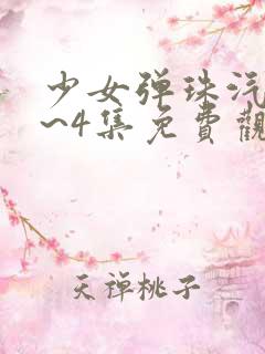 少女弹珠汽水1~4集免费观看