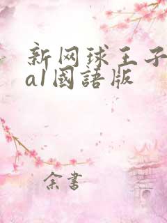 新网球王子ova1国语版