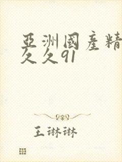 亚洲国产精品久久久91