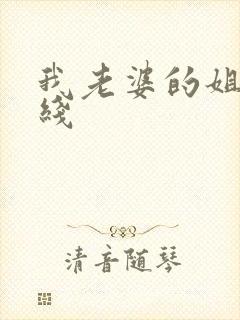 我老婆的姐姐在线