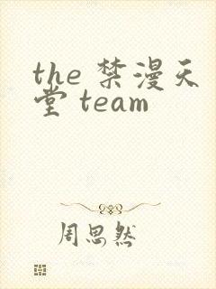 the 禁漫天堂 team