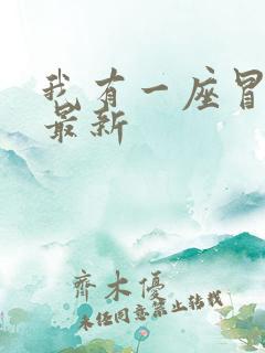 我有一座冒险屋最新