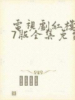 电视剧红楼梦87版全集免费观看完