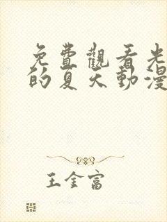 免费观看光逝去的夏天动漫