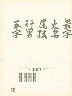 五行属火最旺的字男孩名字