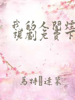 我的人间烟火电视剧免费下载