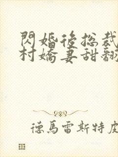 闪婚后总裁的农村娇妻甜翻了演员