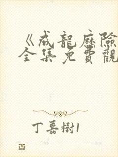 《成龙历险记》全集免费观看完整版