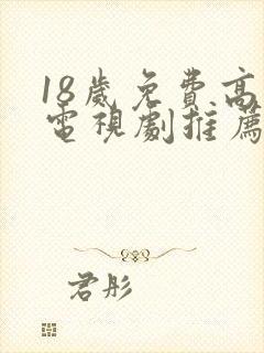 18岁免费高清电视剧推荐