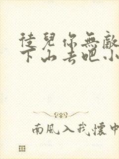 徒儿你无敌了,下山去吧小说全文阅读