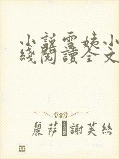 小说雪姨小海在线阅读全文