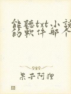 能听txt小说的软件哪个好