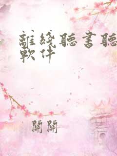 离线听书听小说软件