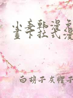 小妾韩漫免费漫画下拉式漫画网