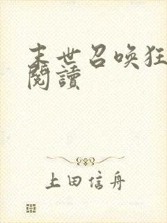 末世召唤狂潮 阅读