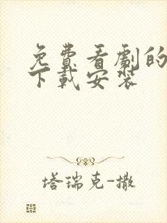 免费看剧的软件下载安装