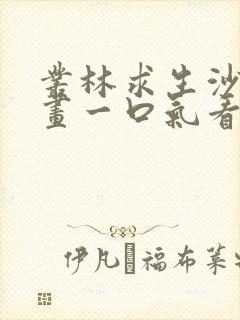 丛林求生沙雕动画一口气看完