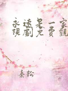 永远是一家人电视剧免费观看