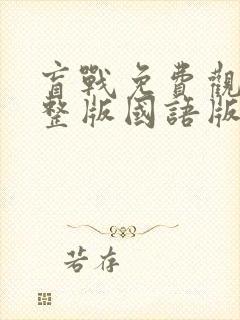 盲战免费观看完整版国语版