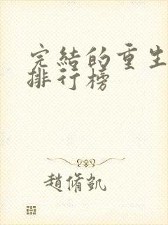 完结的重生小说排行榜