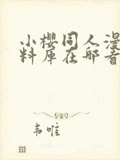 小樱同人漫画资料库在哪看