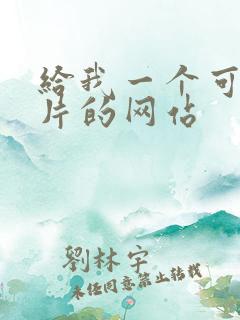 给我一个可以看片的网站