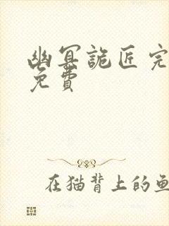 幽冥诡匠完整版免费