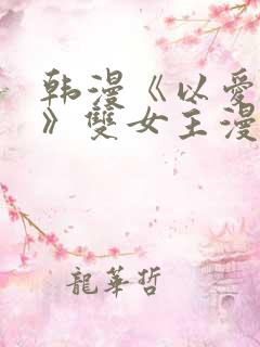 韩漫《以爱为名》双女主漫画