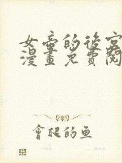 女帝的后宫免费漫画免费阅读全集