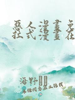 恶人漫画免费下拉式漫画在线观看