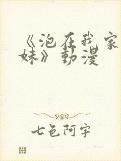 《泡在我家的辣妹》动漫