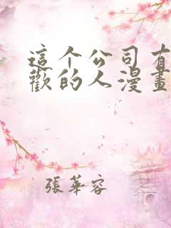 这个公司有我喜欢的人漫画在线观看