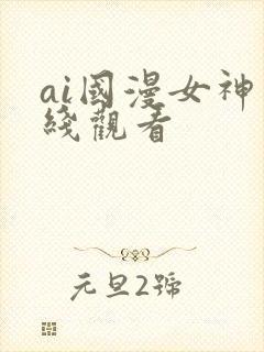 ai国漫女神在线观看