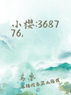 小樱:368776,