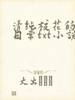 清纯校花的被擒日常txt小说