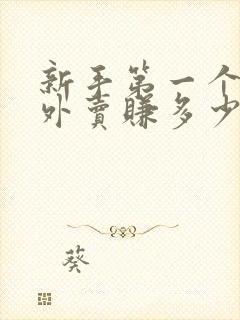 新手第一个月送外卖赚多少钱