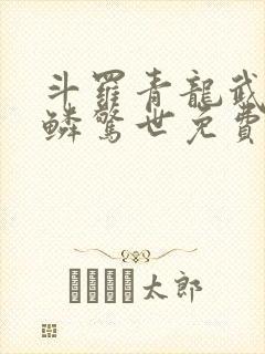 斗罗青龙武魂苍鳞惊世免费阅读