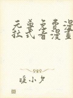 元尊免费漫画下拉式看漫画六漫画