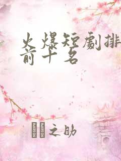 火爆短剧排行榜前十名
