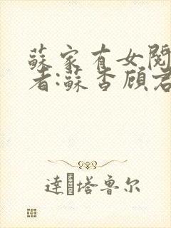 苏家有女阅读作者:苏杳顾君亦