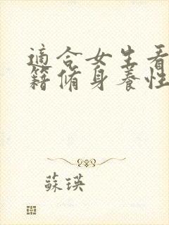 适合女生看的书籍修身养性的书