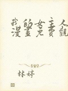 我的女主人韩漫漫画免费观看