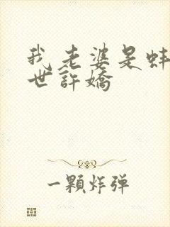 我老婆是蚌精转世许娇