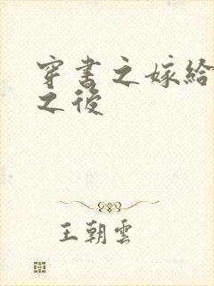 穿书之嫁给反派之后